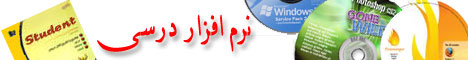 نرم افزار كمك درسی دبیرستان