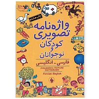 واژه نامه تصویری کودکان و نوجوانان (فارسی- انگلیسی)