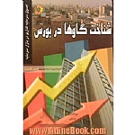 کتاب شناخت گاوها در بورس